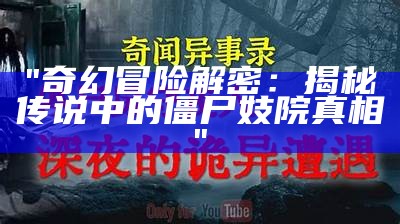 "奇幻冒险解密：揭秘传说中的僵尸妓院真相"