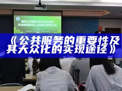 《公共服务的重要性及其大众化的实现途径》