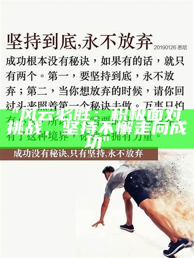 "风云必胜：积极面对挑战，坚持不懈走向成功"