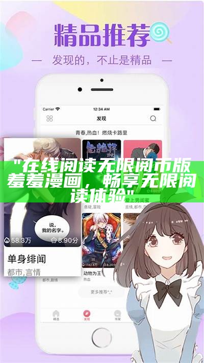 "在线阅读无限阅币版羞羞漫画，畅享无限阅读体验"