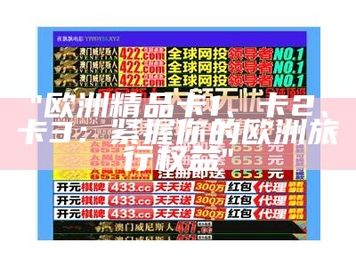 "欧洲精品卡1、卡2、卡3：紧握你的欧洲旅行权益"