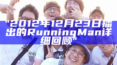 "2012年12月23日播出的Running Man详细回顾"