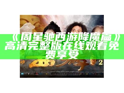 《周星驰西游降魔篇》高清完整版在线观看免费享受