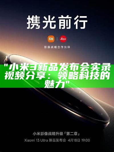 "小米3新品发布会实录视频分享：领略科技的魅力"