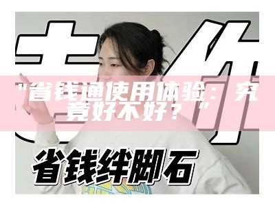 "省钱通使用体验：究竟好不好？”