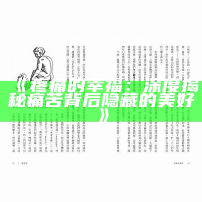 《疼痛的幸福：深度揭秘痛苦背后隐藏的美好》