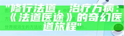 "修行法道，治疗万病：《法道医途》的奇幻医道旅程"