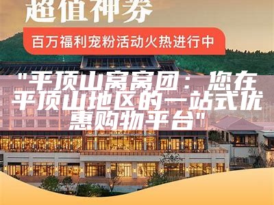 "平顶山窝窝团：您在平顶山地区的一站式优惠购物平台"