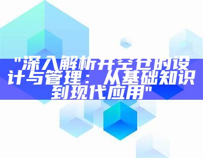 "深入解析井空仓的设计与管理：从基础知识到现代应用"