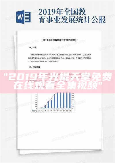 "2019年光棍天堂免费在线观看全集视频"