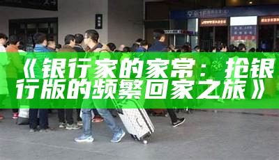 《银行家的家常：抢银行版的频繁回家之旅》