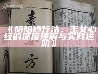 《阴阳修行法：玉女心经的深度理解与实践进阶》