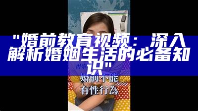 "婚前教育视频：深入解析婚姻生活的必备知识"