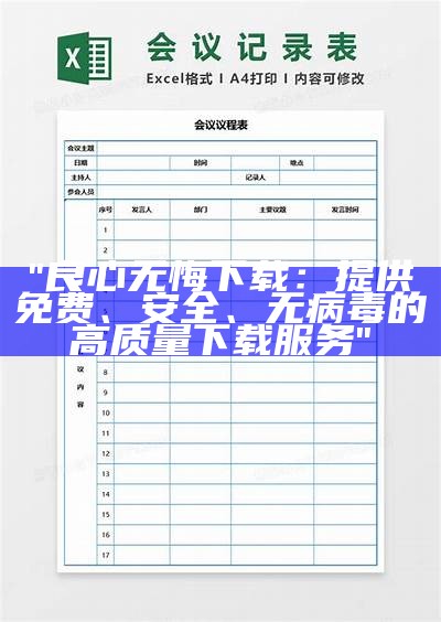 "良心无悔下载：提供免费、安全、无病毒的高质量下载服务"