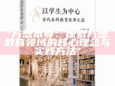 "方想本尊：探索方想教育领域的核心理念与实践方法"