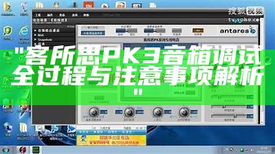 "客所思PK 3音箱调试全过程与注意事项解析"