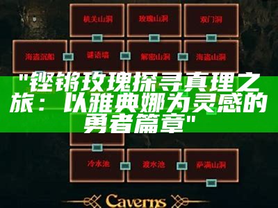 "铿锵玫瑰探寻真理之旅：以雅典娜为灵感的勇者篇章"