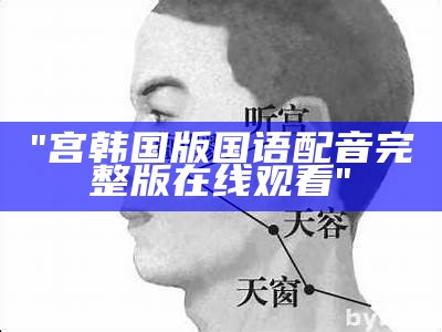 "宫韩国版国语配音完整版在线观看"