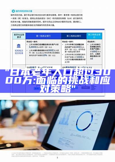 "日本老年人口超过3000万: 面临的挑战和应对策略"