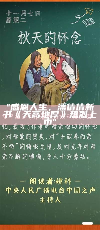 "感恩人生，潘倩倩新书《天高地厚》热烈上市"