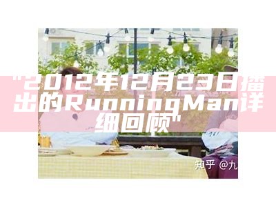 "2012年12月23日播出的Running Man详细回顾"