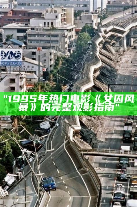 "1995年热门电影《女囚风暴》的完整观影指南"