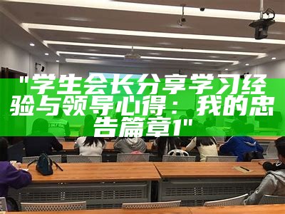 "学生会长分享学习经验与领导心得：我的忠告篇章1"