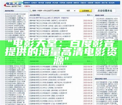 "电影天堂：百度影音提供的海量高清电影资源"