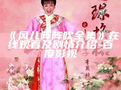 《风儿阵阵吹全集》在线观看及剧情介绍-百度影视