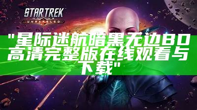 "星际迷航暗黑无边BD高清完整版在线观看与下载"