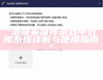 "洛奇英雄传游戏中仓库系统详解与使用指南"