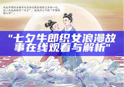 "七夕牛郎织女浪漫故事在线观看与解析"