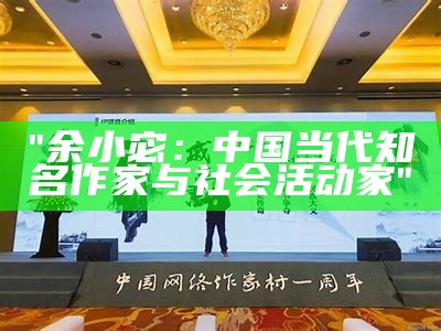 "余小宓：中国当代知名作家与社会活动家"