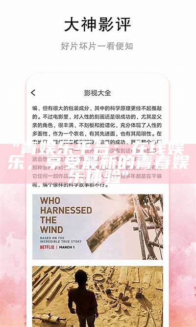 "青娱乐平台：在线娱乐，享受最新的青春娱乐体验"