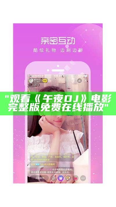 "观看《午夜DJ》电影完整版免费在线播放"