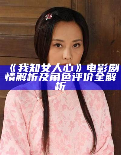 《我知女人心》电影剧情解析及角色评价全解析