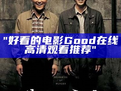 "好看的电影Good在线高清观看推荐"