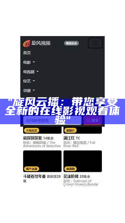 "旋风云播：带您享受全新的在线影视观看体验"