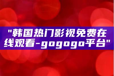 "免费在线观看暖暖：日本韩国热门剧集在这里看"