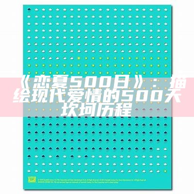 《恋夏500日》：描绘现代爱情的500天坎坷历程