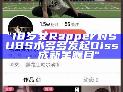 "18岁女Rapper对SUBS水多多发起Diss，成新星瞩目"