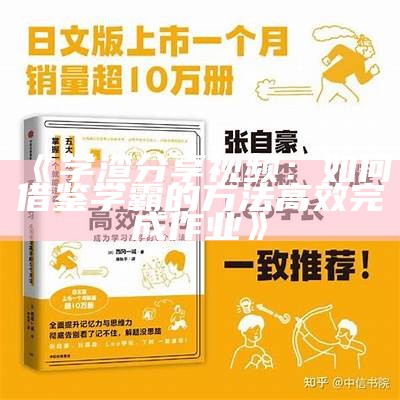 《学渣分享视频：如何借鉴学霸的方法高效完成作业》