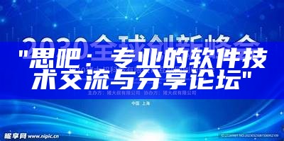 "思吧：专业的软件技术交流与分享论坛"