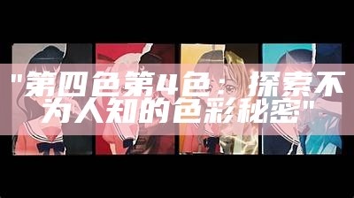 "第四色第4色：探索不为人知的色彩秘密"