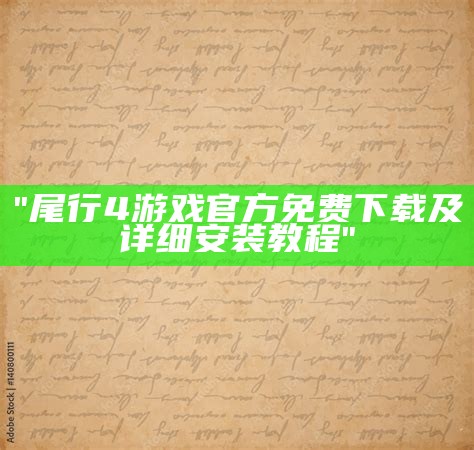 "尾行4游戏官方免费下载及详细安装教程"