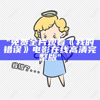 "免费全片观看《我的错误》电影在线高清完整版"