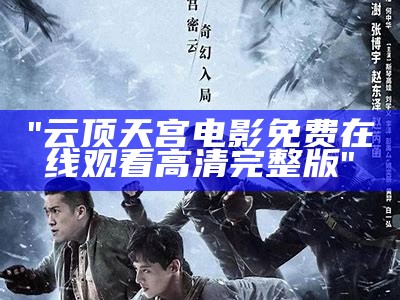 "云顶天宫电影免费在线观看高清完整版"