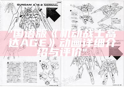 "国语版《机动战士高达AGE》动画详细介绍与评价"