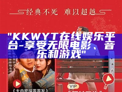 "KKWYT在线娱乐平台 - 享受无限电影、音乐和游戏"