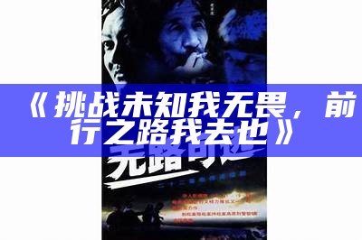 《挑战未知我无畏，前行之路我去也》